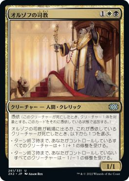 (日)【Foil】オルゾフの司教 / Orzhov Pontiff【2X2】 No.261