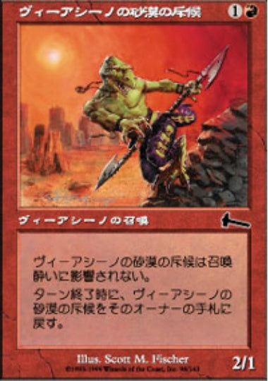 (日)ヴィーアシーノの砂漠の斥候 / Viashino Sandscout【ULG】 No.096