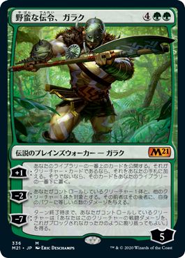 (日)【Foil】野蛮な伝令、ガラク / Garruk, Savage Herald【M21】プレインズウォーカーデッキ収録 No.336