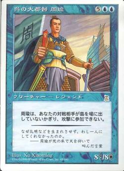 (日)呉の大都督 周瑜 / Zhou Yu, Chief Commander【PTK】 No.065