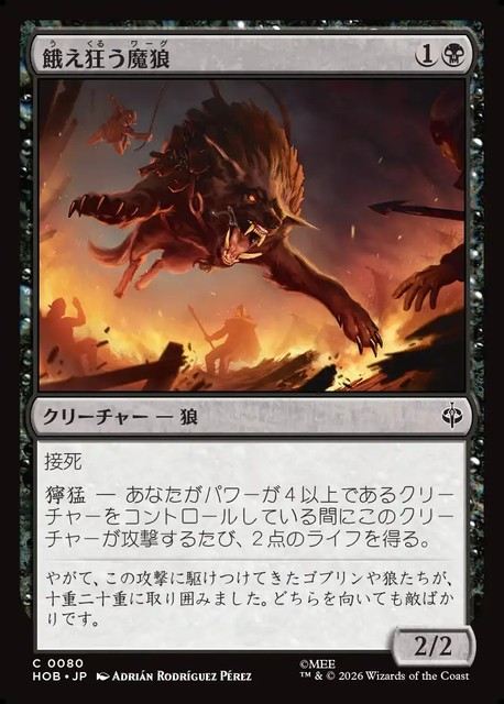 【予約商品】(日)餓え狂う魔狼 / Ravening Warg【HOB】 No.080