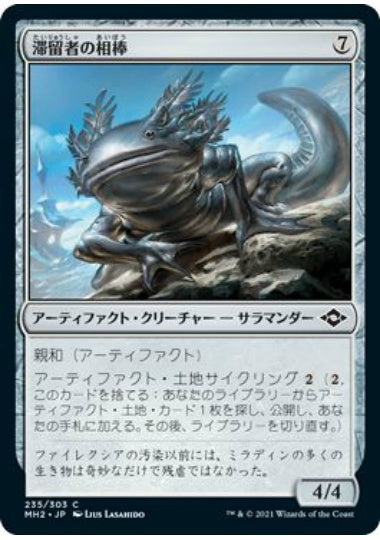 (日)【Foil】滞留者の相棒 / Sojourner's Companion【MH2】 No.235
