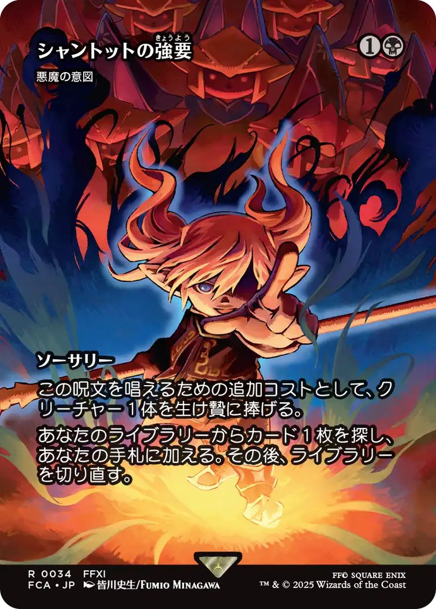 (日)シャントットの強要 / Shantotto's Coercion[悪魔の意図 / Diabolic Intent] ★ショーケース枠★(FINAL FANTASY・継承史カード) 【FCA】 No.034