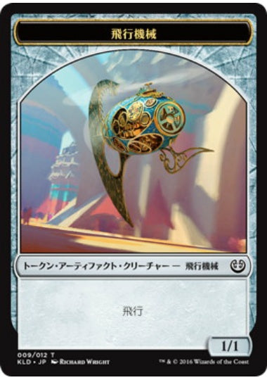 (日)飛行機械トークン / Thopter Token【KLD-TOKEN】 No.009