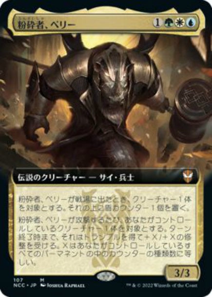 (日)【Foil】粉砕者、ペリー / Perrie, the Pulverizer ★拡張枠★ 【NCC】 No.107