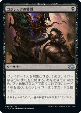 (日)【Foil】コジレックの審問 / Inquisition of Kozilek【2X2】 No.080