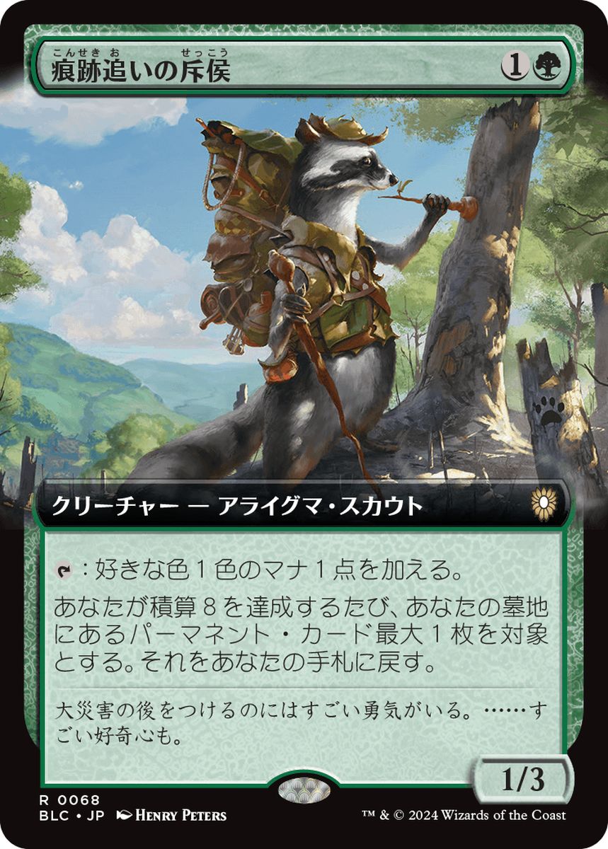 (日)痕跡追いの斥侯 / Trailtracker Scout ★拡張枠★ 【BLC】 No.068