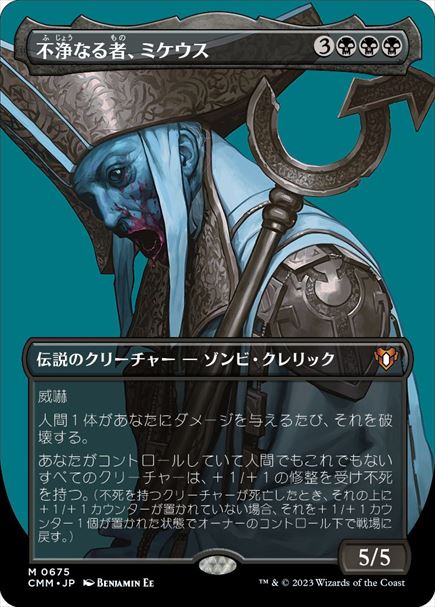 (日)【Foil】不浄なる者、ミケウス / Mikaeus, the Unhallowed ★ボーダーレス★(プロファイル版) 【CMM】 No.0675