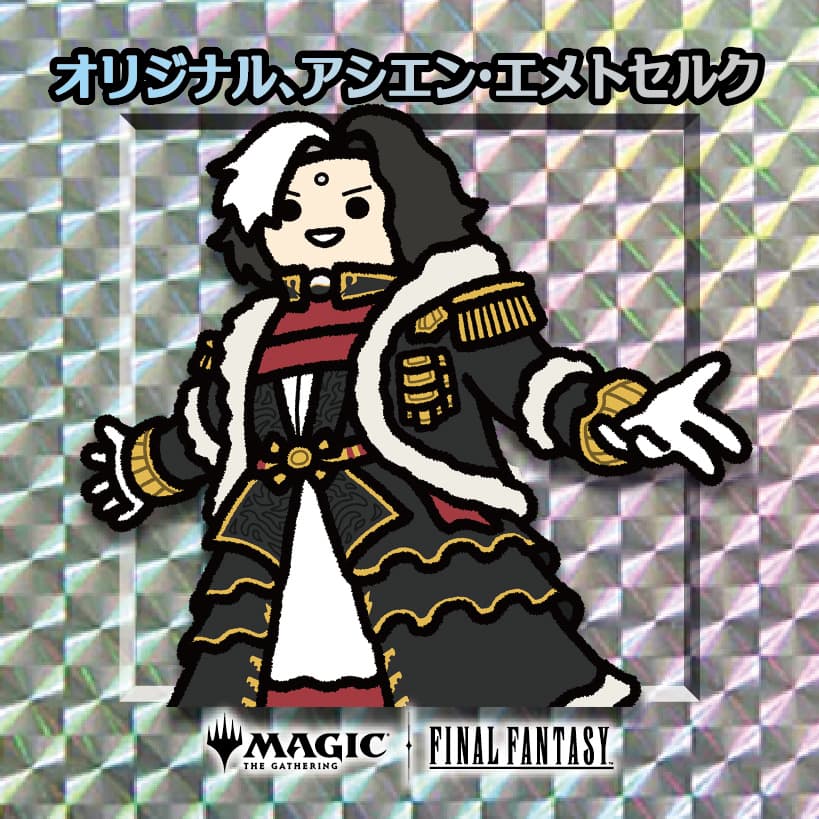 ちびキャラシール オリジナル、アシエン・エメトセルク(シルバー)