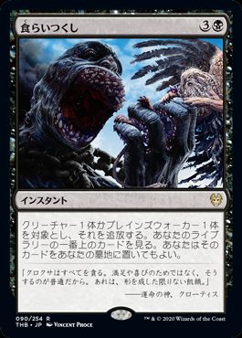 (日)【Foil】食らいつくし / Eat to Extinction【THB】 No.090