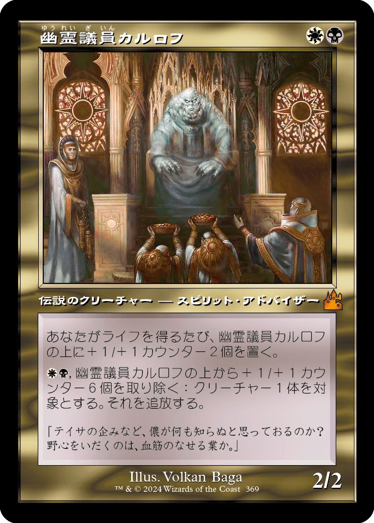 (日)幽霊議員カルロフ / Karlov of the Ghost Council ★ショーケース枠★(旧枠加工カード) 【RVR】 No.369