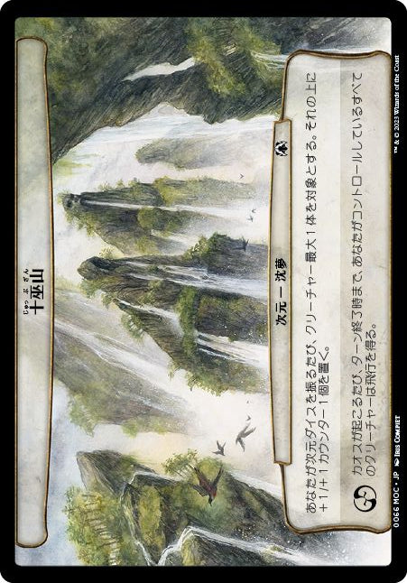 (日)十巫山 / Ten Wizards Mountain【MOC】 【大判カード】 No.066