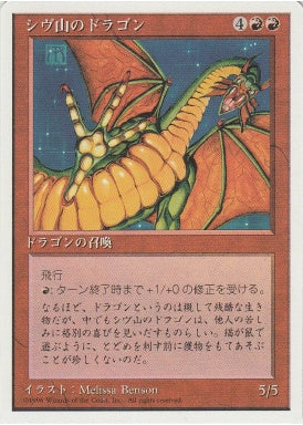 (日)シヴ山のドラゴン / Shivan Dragon【4ED】 白枠 No.220