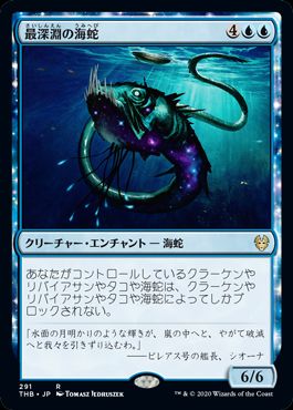 (日)最深淵の海蛇 / Serpent of Yawning Depths【THB】 テーマ・ブースター収録 No.291