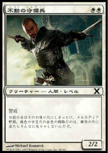 (日)【Foil】不動の守備兵 / Steadfast Guard【10E】 No.048