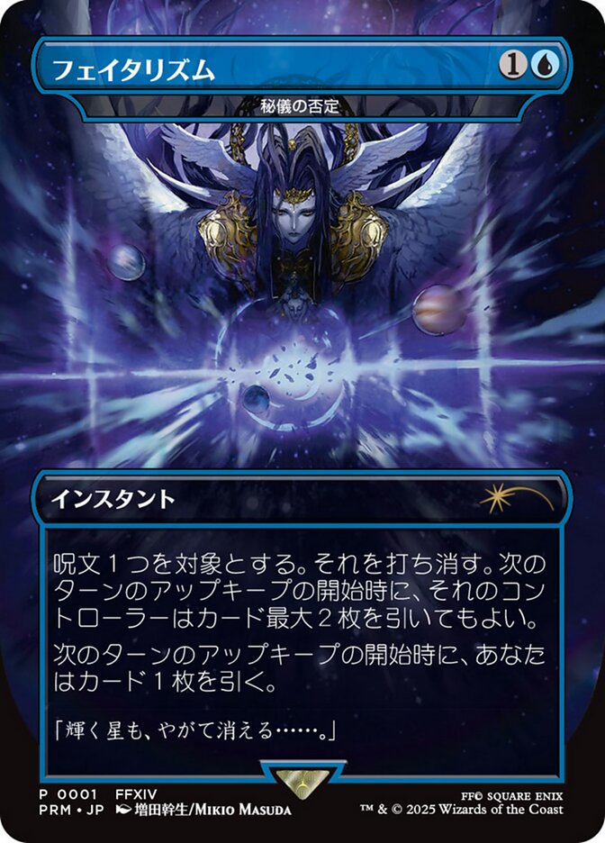 (日)【Foil】フェイタリズム[秘儀の否定 / Arcane Denial]【PRM】日本限定プロモカードキャンペーン No.119
