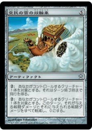 (日)【Foil】空民の雲の双輪車 / Soratami Cloud Chariot【SOK】 No.160