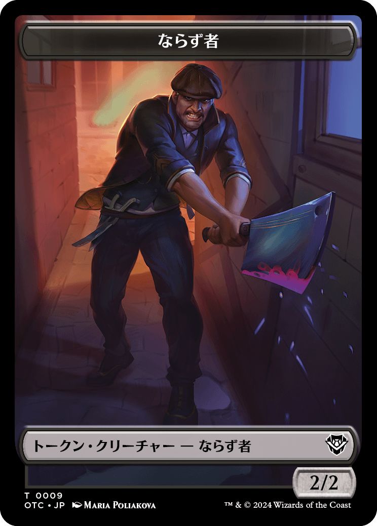 (日)ならず者トークン / Rogue Token No.009 - 統治者トークン / The Monarch Token【OTC-TOKEN】 No.029