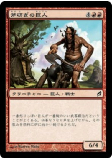 (日)斧研ぎの巨人 / Axegrinder Giant【LRW】 No.151
