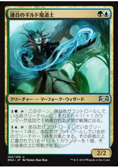 (日)【Foil】連合のギルド魔道士 / Combine Guildmage【RNA】 No.163