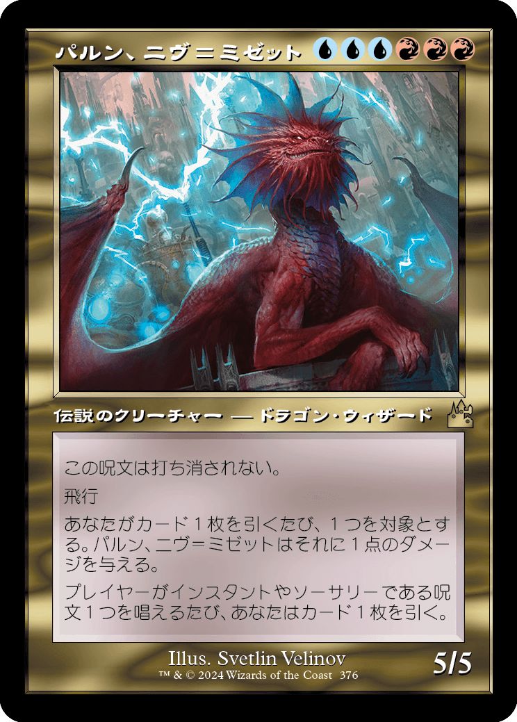 (日)パルン、ニヴ＝ミゼット / Niv-Mizzet, Parun ★ショーケース枠★(旧枠加工カード) 【RVR】 No.376