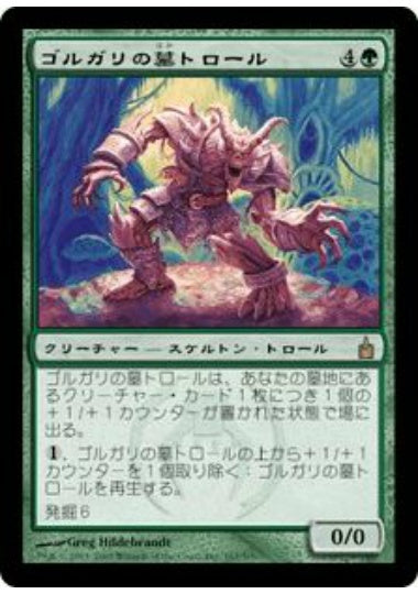 (日)【Foil】ゴルガリの墓トロール / Golgari Grave-Troll【RAV】 No.167