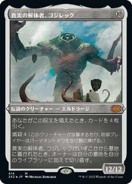 (日)【エッチングFoil】真実の解体者、コジレック / Kozilek, Butcher of Truth【2X2】 No.414