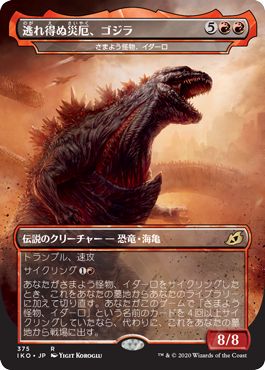 (日)【Foil】逃れ得ぬ災厄、ゴジラ / Godzilla, Doom Inevitable[さまよう怪物、イダーロ / Yidaro, Wandering Monster] ★ゴジラシリーズ・カード★ 【IKO】 No.375