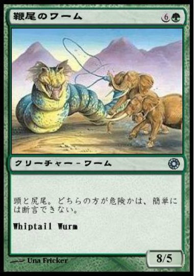 (日)鞭尾のワーム / Whiptail Wurm【POR】 No.192