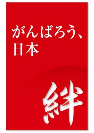 【サプライ】 俺たちの燃え★スリーブ Vol.70 「絆 -がんばろう、日本- 」 ※5個以上購入の場合、発送方法は「ゆうパック」を選択してください。
