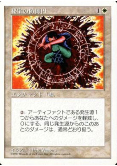 (日)秘宝の防御円 / Circle of Protection: Artifacts【5ED】 No.016