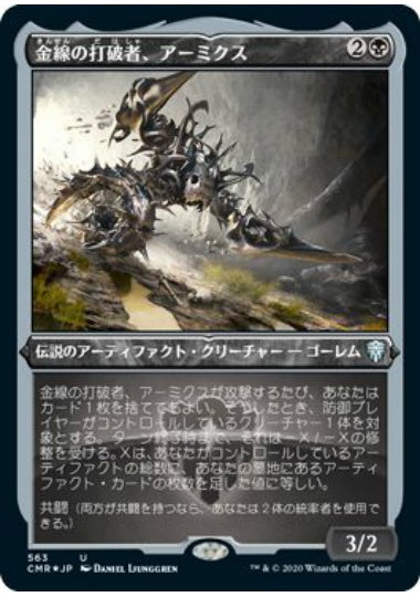 (日)【Foil】金線の打破者、アーミクス / Armix, Filigree Thrasher ★ショーケース枠★ 【CMR】 No.563