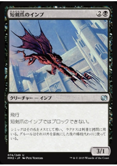(日)【Foil】短剣爪のインプ / Daggerclaw Imp【MM2】 No.074