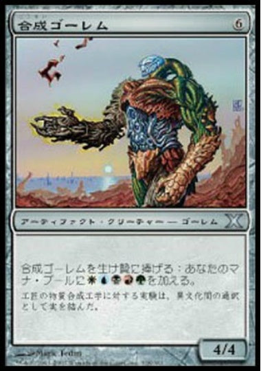 (日)【Foil】合成ゴーレム / Composite Golem【10E】 No.318