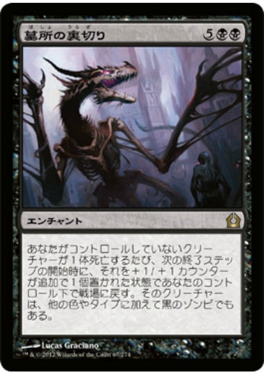 (日)【Foil】墓所の裏切り / Grave Betrayal【RTR】 No.067