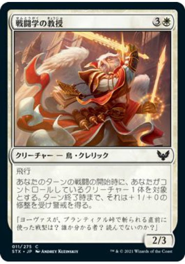 (日)戦闘学の教授 / Combat Professor【STX】 No.011