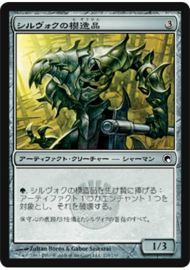 (日)【Foil】シルヴォクの模造品 / Sylvok Replica【SOM】 No.210