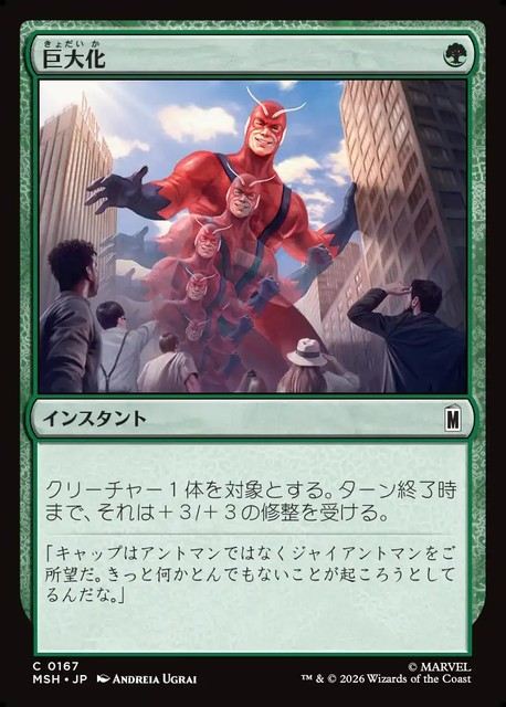 (日)【Foil】巨大化 / Giant Growth【MSH】 No.167
