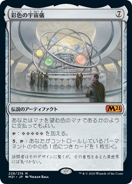 (日)【Foil】彩色の宇宙儀 / Chromatic Orrery【M21】 No.228