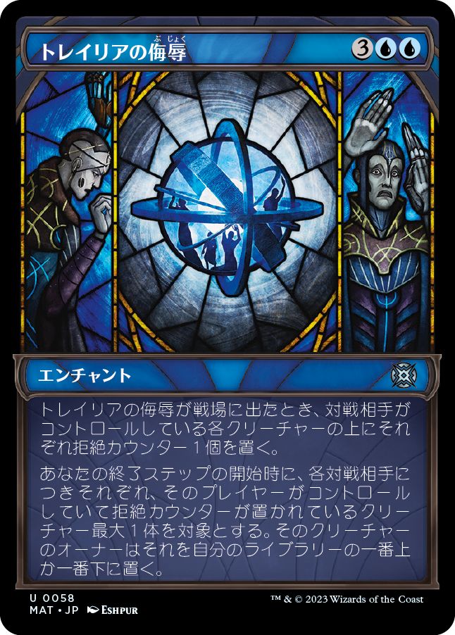 (日)トレイリアの侮辱 / Tolarian Contempt ★ショーケース枠★(次元ブースター・ファン) 【MAT】 No.058