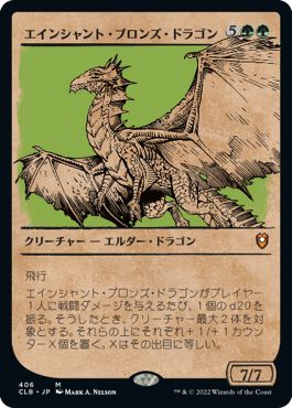 (日)【Foil】エインシャント・ブロンズ・ドラゴン / Ancient Bronze Dragon ★ショーケース枠★(ルールブック・カード) 【CLB】 No.406