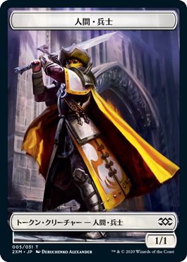 (日)人間・兵士トークン / Human Soldier Token【2XM-TOKEN】 No.005