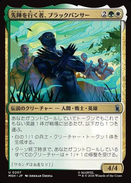(日)【Foil】先陣を行く者、ブラックパンサー / Black Panther, Vanguard【MSH】 No.207