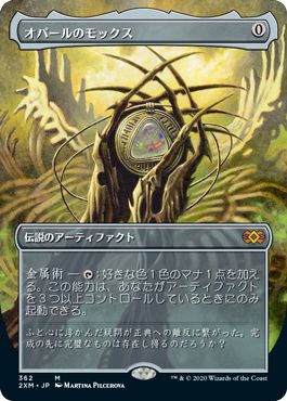 (日)【Foil】オパールのモックス / Mox Opal ★拡張枠★ 【2XM】 No.362