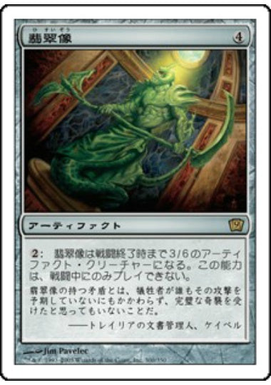 (日)【Foil】翡翠像 / Jade Statue【9ED】 No.300