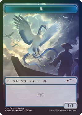 (日)【Foil】鳥トークン / Bird Token【PRM】『団結のドミナリア』「和トークン」プレゼントキャンペーンプロモ No.076