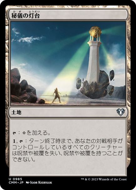 (日)秘儀の灯台 / Arcane Lighthouse【CMM】 No.0985