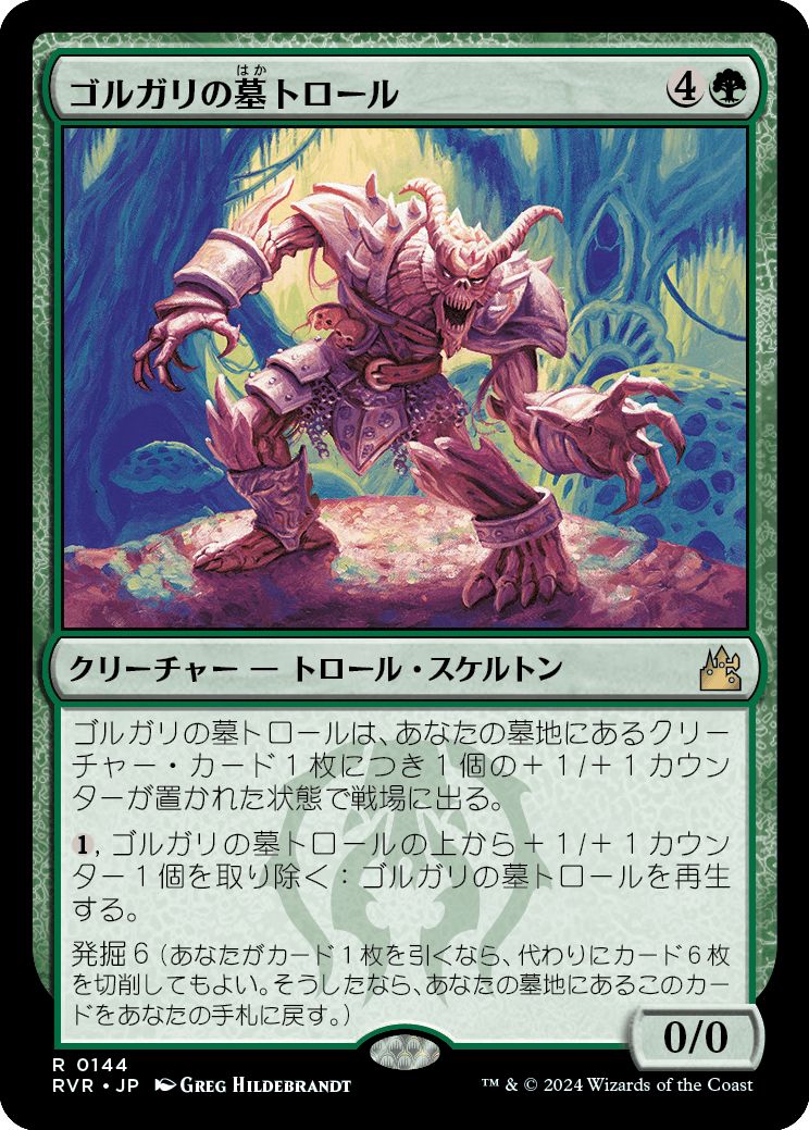 (日)【Foil】ゴルガリの墓トロール / Golgari Grave-Troll【RVR】 No.144