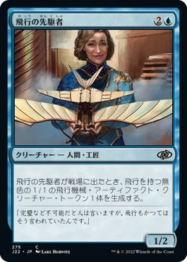 (日)飛行の先駆者 / Aviation Pioneer【J22】 No.275