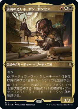 (日)【エッチングFoil】混沌の造り手、ヤン・ヤンセン / Jan Jansen, Chaos Crafter【CLB】 No.535
